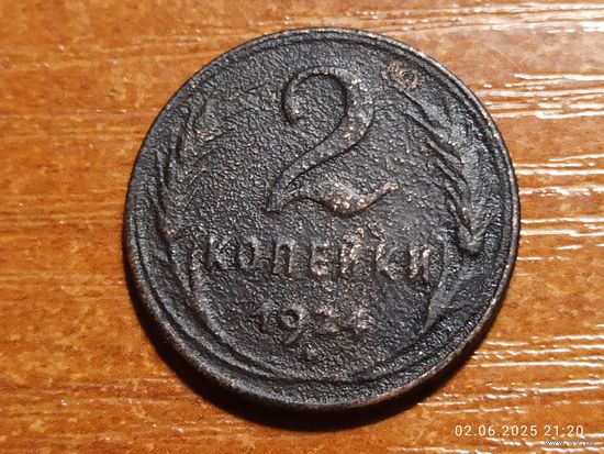 2 копейки 1924