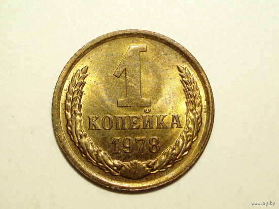 1 копейка 1978 UNC Супер!