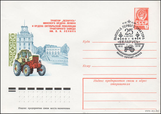 Художественный маркированный конверт СССР N 78-369(N) (06.07.1978) Трактор "Беларусь" Минского ордена Ленина и ордена Октябрьской Революции тракторного завода им. В.И. Ленина