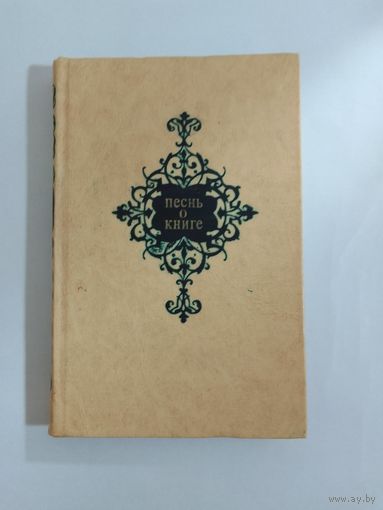 Песнь о книге