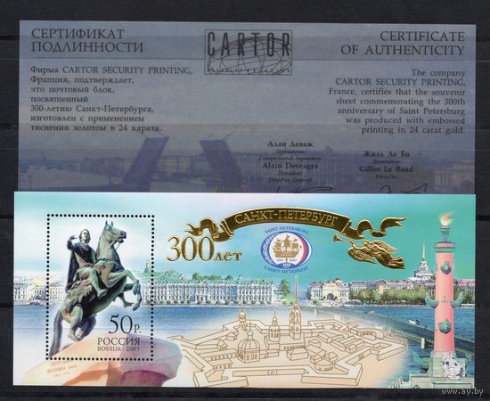 Россия 2003. 300 лет Санкт-Петербургу.Бл 47 (420)