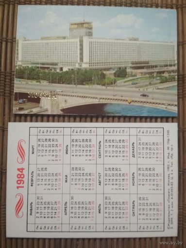 Карманный календарик.1984 год. Москва
