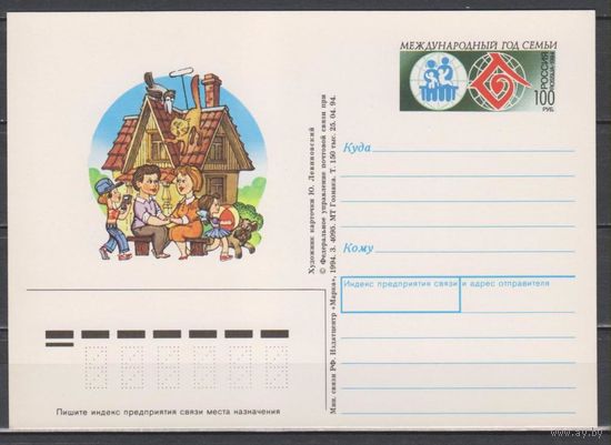 Россия. ПК с ОМ. 1994. N 30. Международный год семьи. (С)
