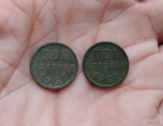 Полкопейки 1927 г и 1925 г одним лотом красивые