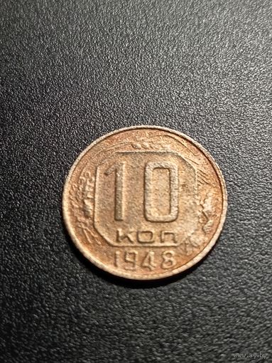10 копеек 1948 г.