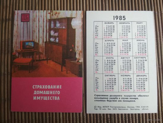 Карманный календарик.1985 год. Страхование