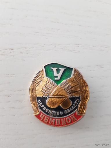 Первенство области. Чемпион. Урожай.