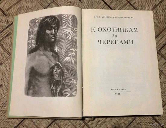 "К охотникам за черепами" Ганзелка И. Зикмунд М.