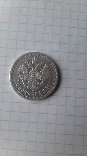 Полтинник Николая 2