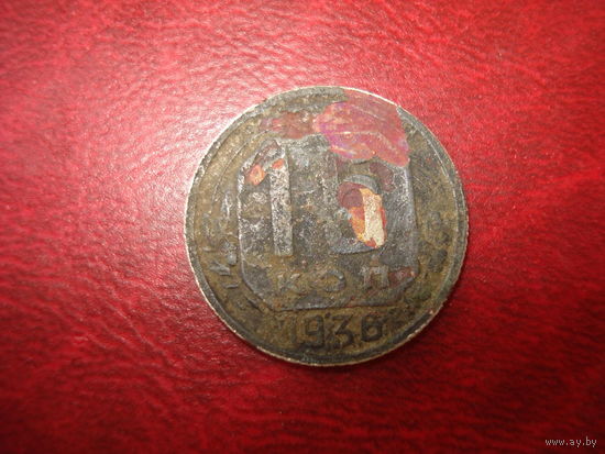 15 копеек 1936 года