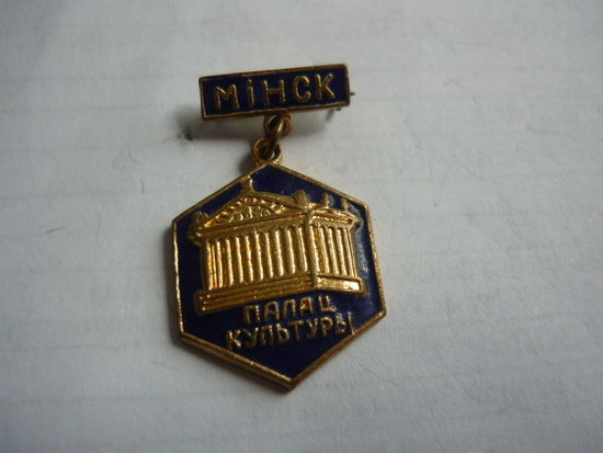 Минск. Дворец культуры. т.м