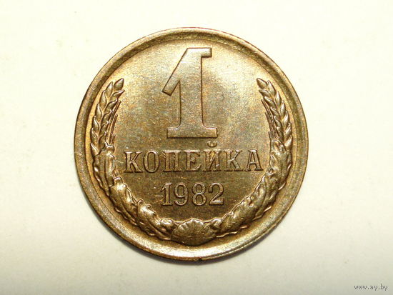 1 копейка 1982 UNC #1