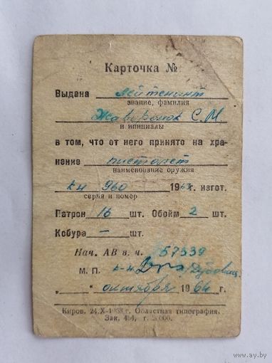 1964 г. Карточка на хранение пистолет