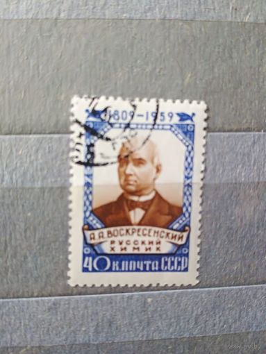 СССР. 1959. Воскресенский А.А. -химик