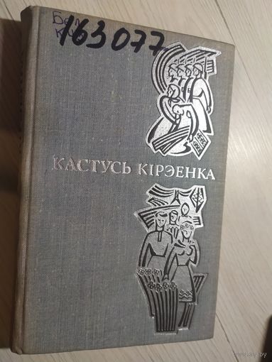 Кастусь Кірэенка \067