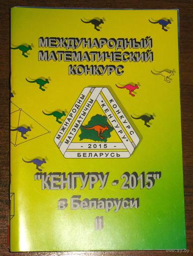 Международный математический конкурс Кенгуру - 2015 в Беларуси. часть II