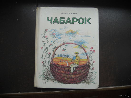 Чабарок. Чытанка для чацвёртага класа школ з рускай мовай навучання.