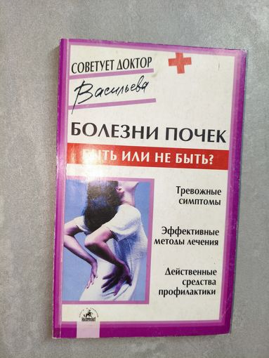 Александра Васильева "Болезни почек. Быть или не быть?" из серии "Советует доктор"
