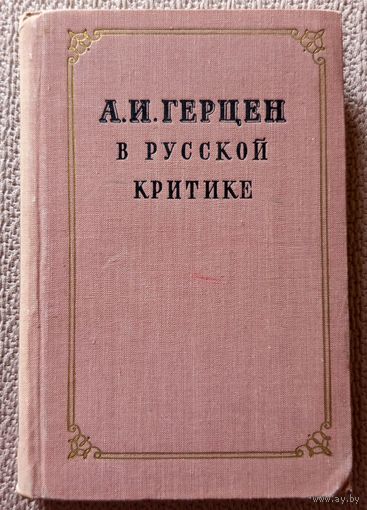 А.И. Герцен в русской критике (сборник статей) 1953