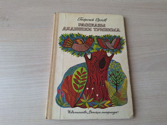 Рассказы дядюшки Тривима - Георгий Орлов - 1983 - невероятные истории