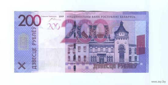200 рублей 2009 года Серия ХХ