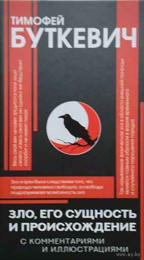 Зло, его сущность и происхождение