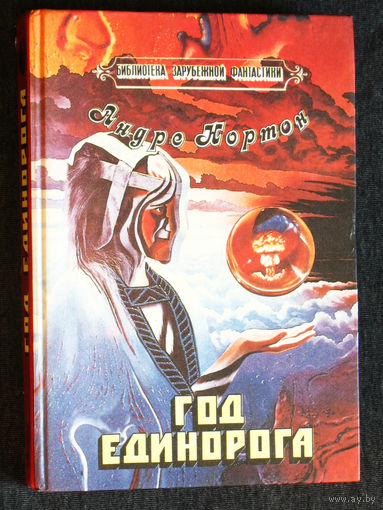 Андре Нортон Год единорога.