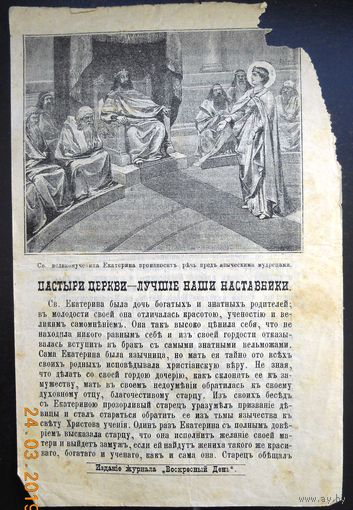Воскресные листки "Пастыри Церкви - лучшие наши наставники", номер 56, 1898 г.