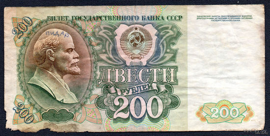ТОРГ! 200 рублей образца 1992 года! Серия АЧ! СССР! ВОЗМОЖЕН ОБМЕН!