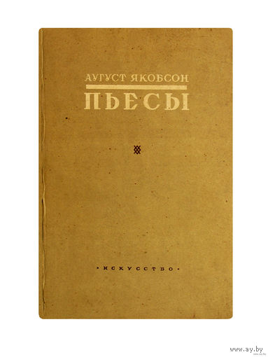 Аугуст Якобсон. ПЬЕСЫ. (1951г.)