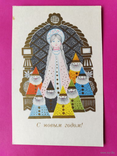 С новым годом! Чистая. 1969 года. Позднышева. *176.