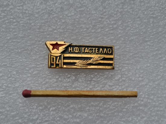 Н. Ф. Гастело, 1941 г.