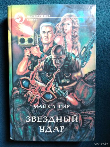 Майкл Гир Звездный удар // Серия: Фантастический боевик