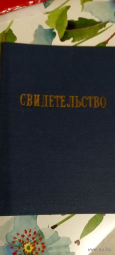Свидетельство