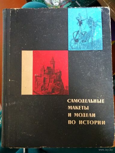 Самодельные макеты и модели по истории