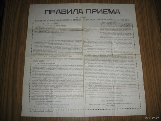 Правила приёма на 1-й курс ВВМУР им Попова 1973 год