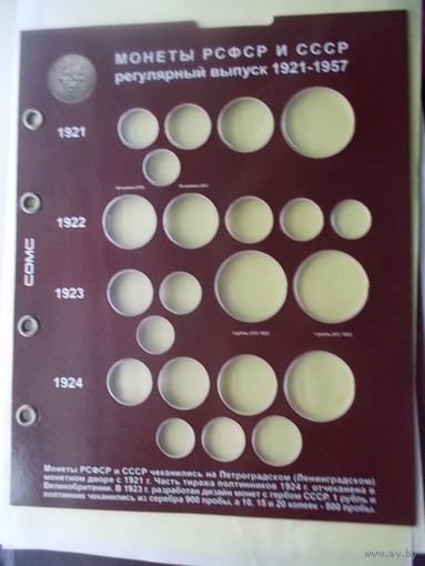 Дополнительные листы для капсульного альбома монет СССР (и России) 1991-93 гг.