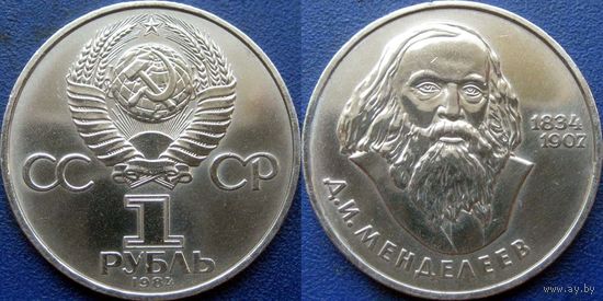 1 рубль 1984 года Менделеев