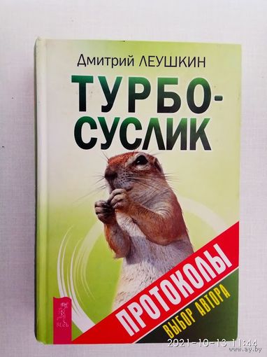 Леушкин Дмитрий. Турбо-Суслик. Протоколы. /Серия: Трансерфинг реальности   2015г.
