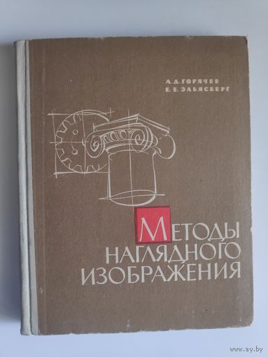 Методы наглядного изображения. Пособие для студентов.