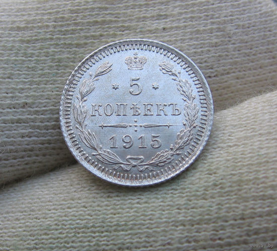 5 копеек 1915 UNC отличные