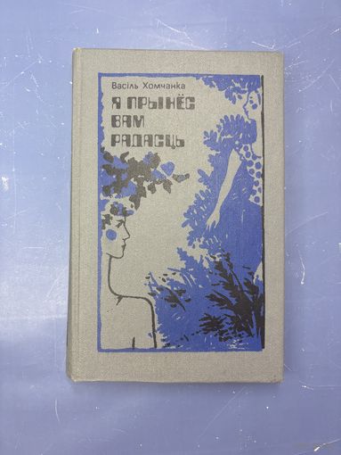 Я принёс вам радость на белорусском языке