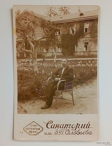 Фото-Санаторий им.З.П.Соловьёва-Старый Петергоф-1940 год.