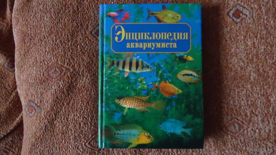 ЭНЦИКЛОПЕДИЯ АКВАРЮМИСТА