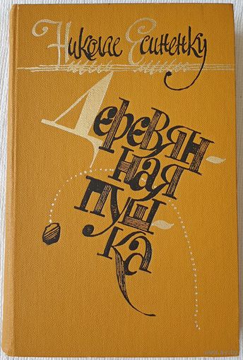 Деревянная пушка | Есиненку Николай Гаврилович