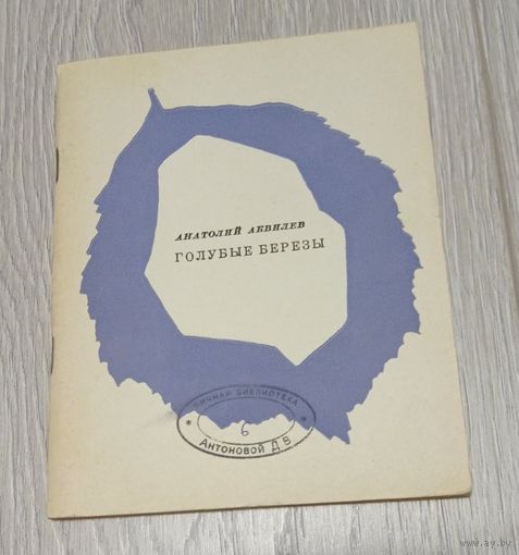 Анатолий Аквилев. Голубые берёзы. Стихи. Художник Игорь Урусов. 1969. 80 стр. Тираж 10000. Без маргиналий.