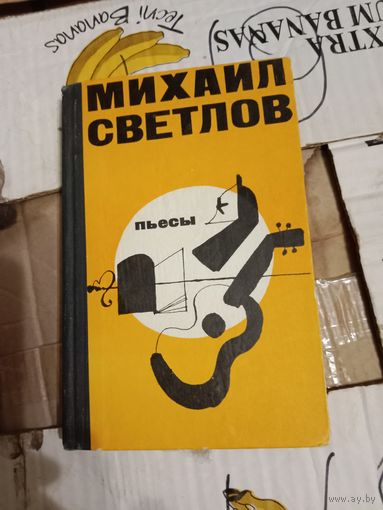Михаил Светлов Пьесы