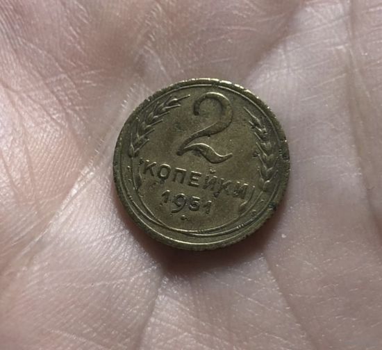 Монета 2 коп 1951 г