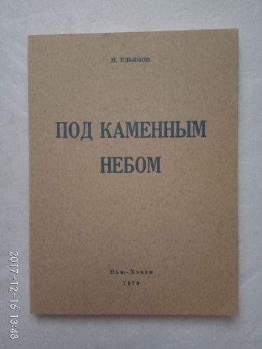 Ульянов Н. Под каменным небом. /Сборник историко-фантастических рассказов.  USA: Нью-Хэвен. Киннипиак 1970г.