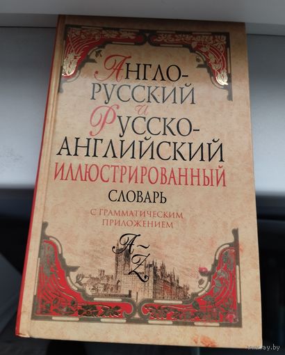 Англо-русский иллюстрированный словарь
